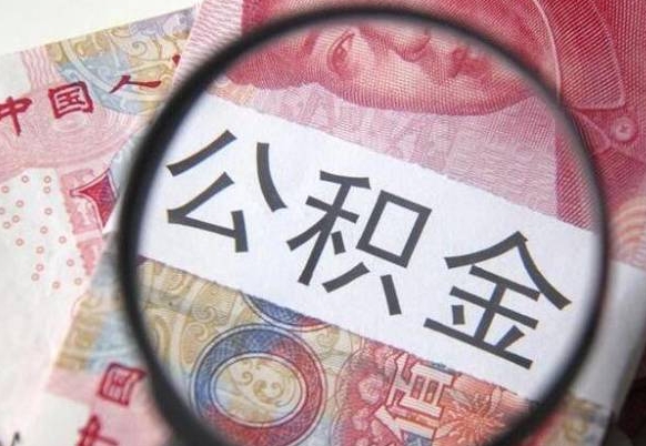 安溪异地公积金销户提取流程（异地公积金注销提取）